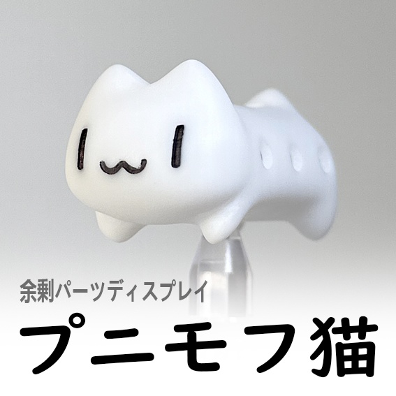 プニモフ猫 (余剰パーツディスプレイ）