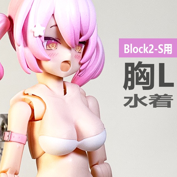 胸L 水着　Block2-S（プニモフ）用