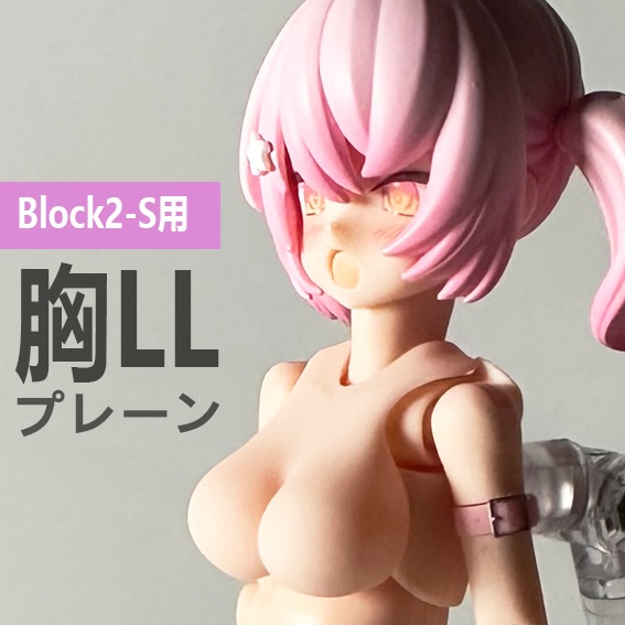 胸LL プレーン　Block2-S