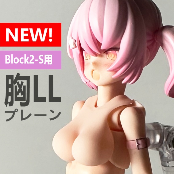 胸LL プレーン　Block2-S