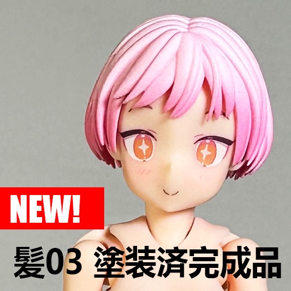 髪03 塗装済み完成品