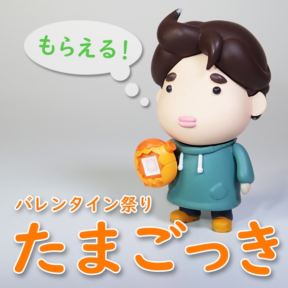 バレンタイン祭り！