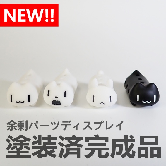 余剰パーツディスプレイ塗装完成品