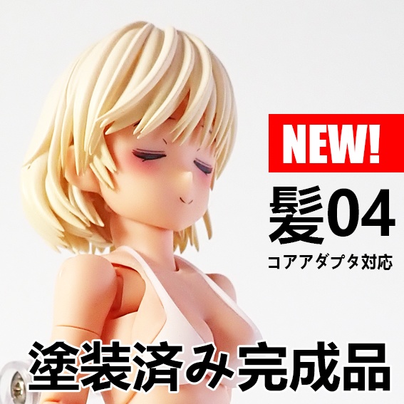 髪04 塗装済み完成品