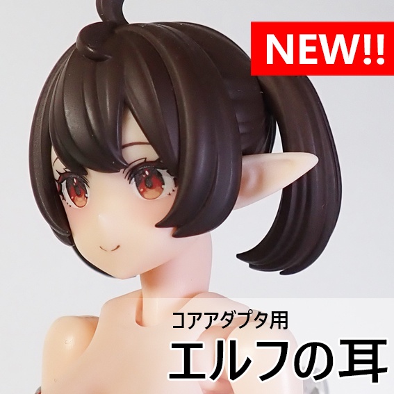エルフの耳（コアアダプタ用）