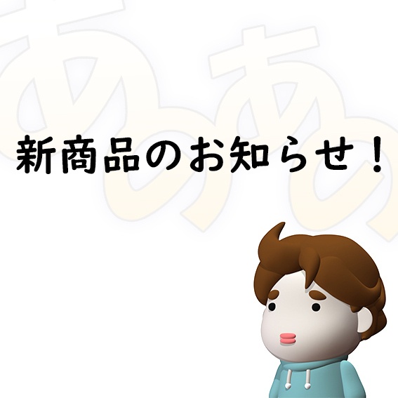 新商品のお知らせ