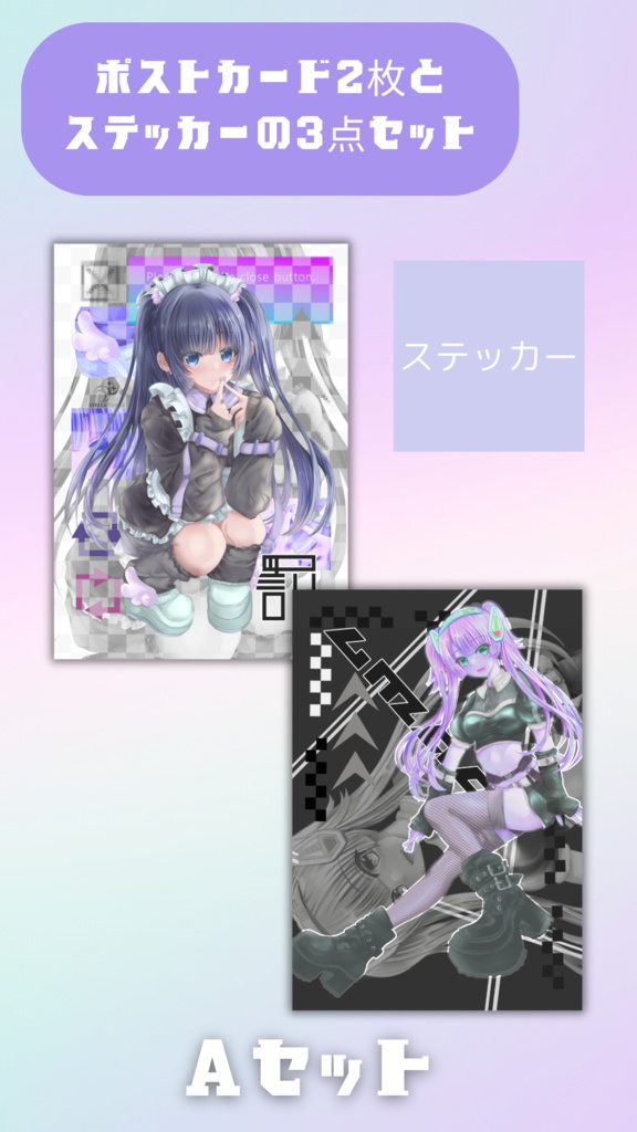 【オリジナルキャラ】ポストカード&シールセット