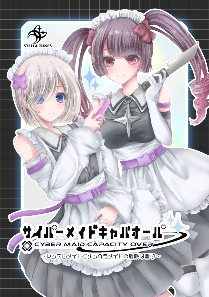 【オリジナル】サイバーメイドキャパオーバー(小説)