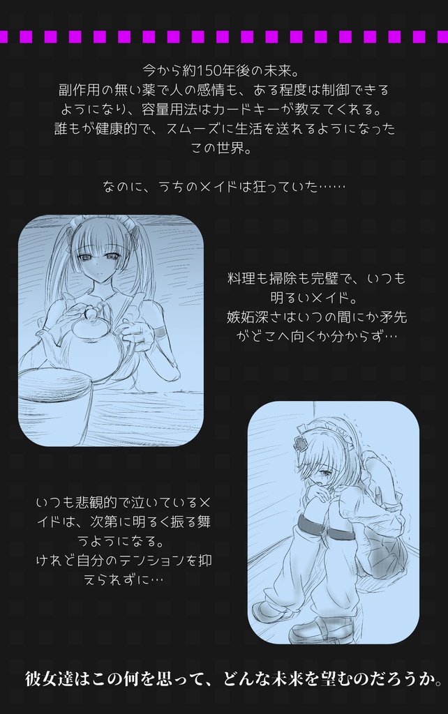 【オリジナル】サイバーメイドキャパオーバー(小説)