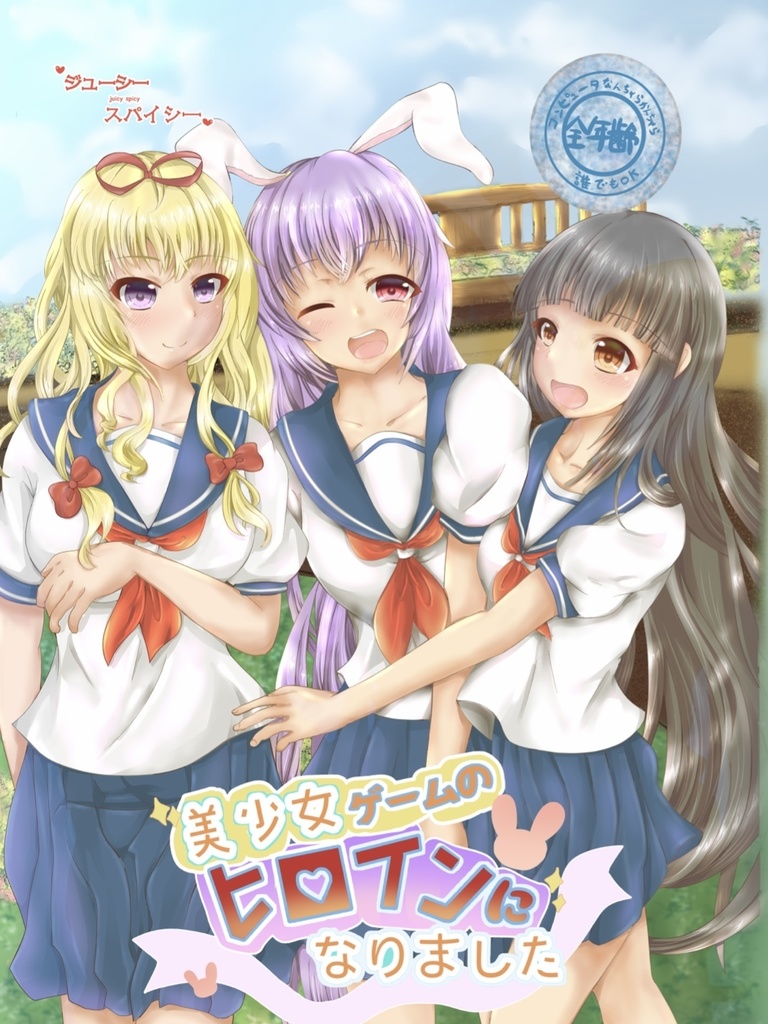 美少女ゲームのヒロインになりました(データ版)