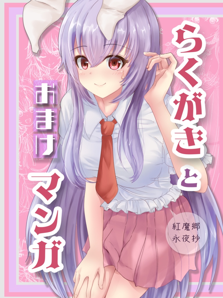 らくがきとおまけマンガ