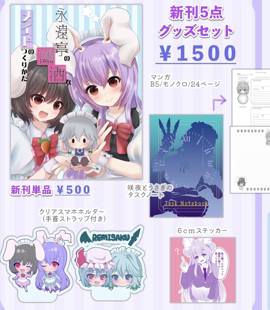 【秋例5点グッズセット】永遠亭の瀟洒なメイドのつくりかた