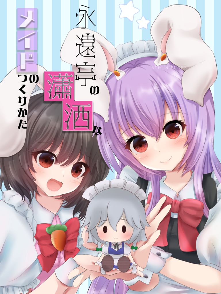 永遠亭の瀟洒なメイドのつくりかた(データ版)