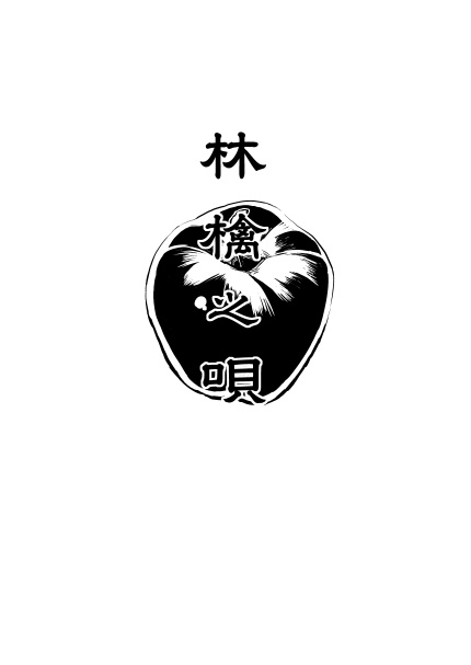 林檎の唄