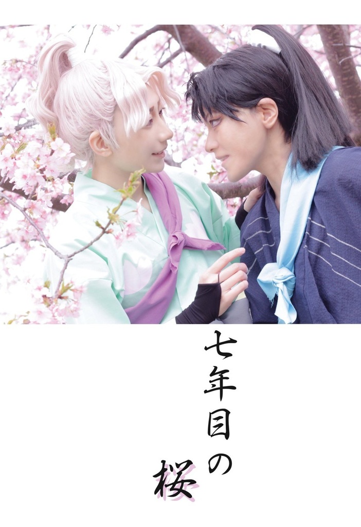 七年目の桜