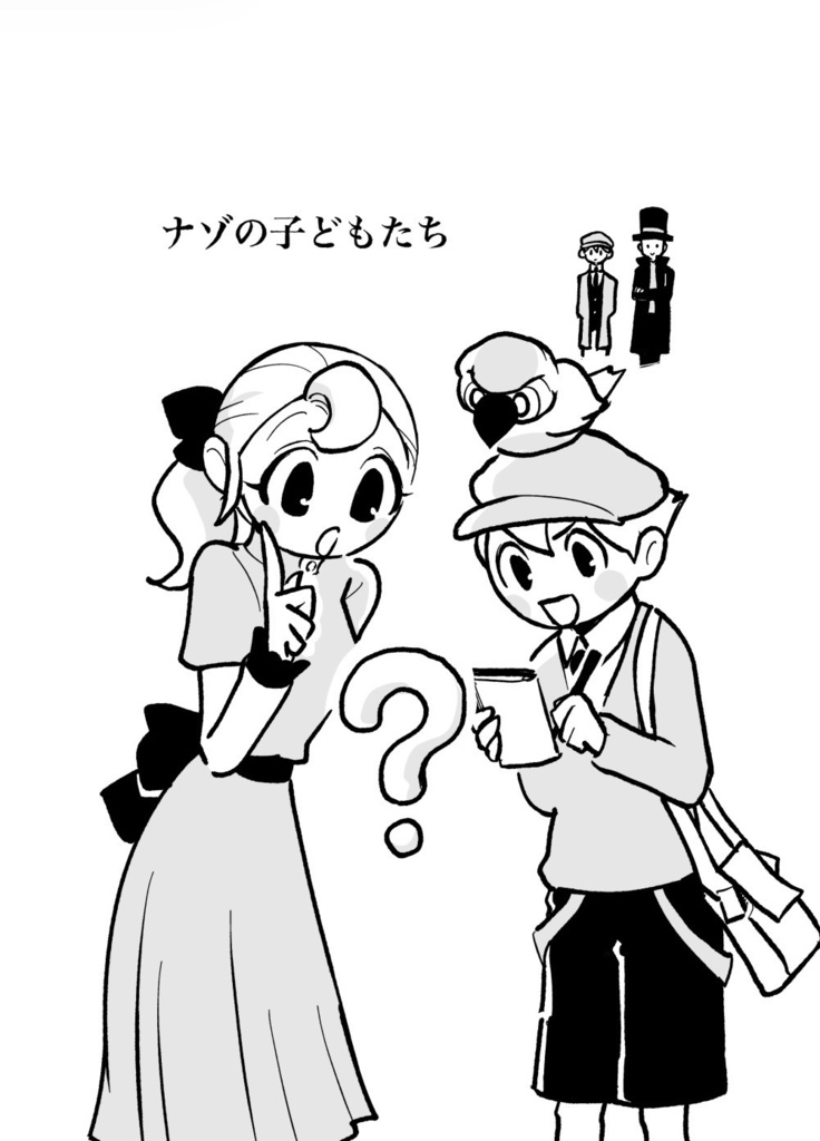 ナゾの子どもたち