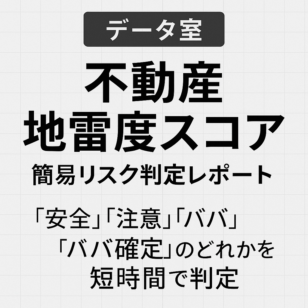 不動産 地雷度スコア（簡易リスク判定レポート
