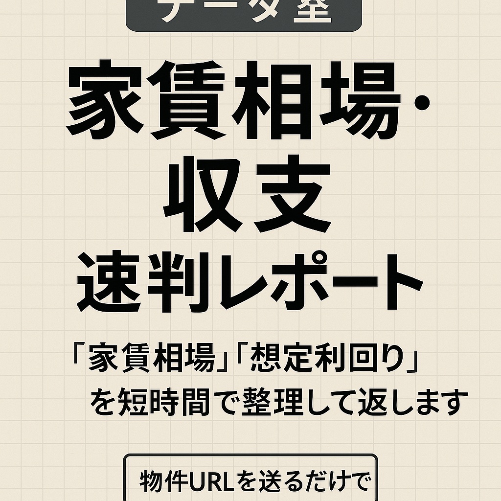 家賃相場・収支 速判レポート（簡易版）