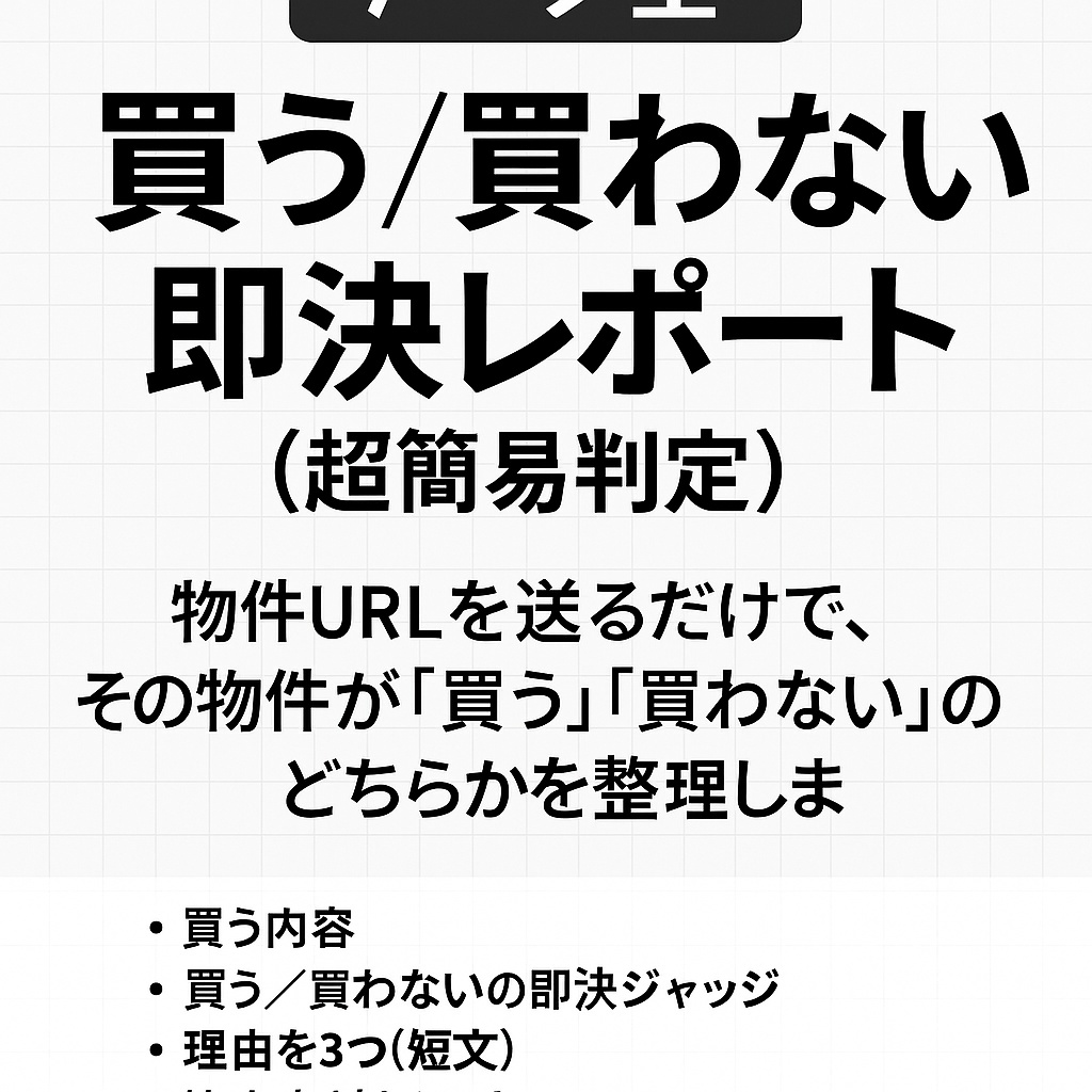 買う／買わない 即決レポート（超簡易判定）