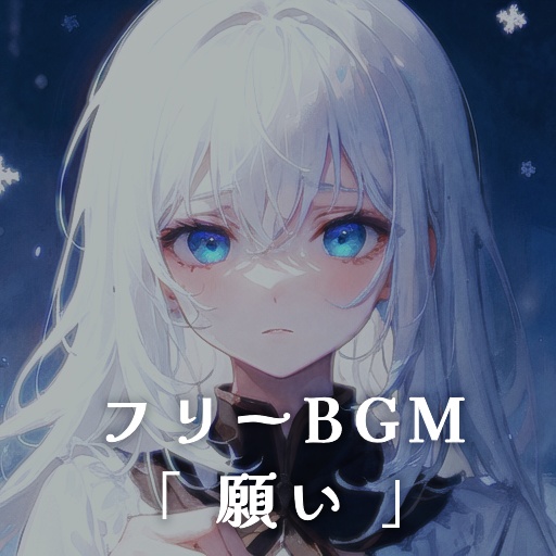 フリーBGM「願い」