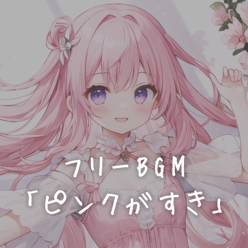 フリーBGM「ピンクがすき」