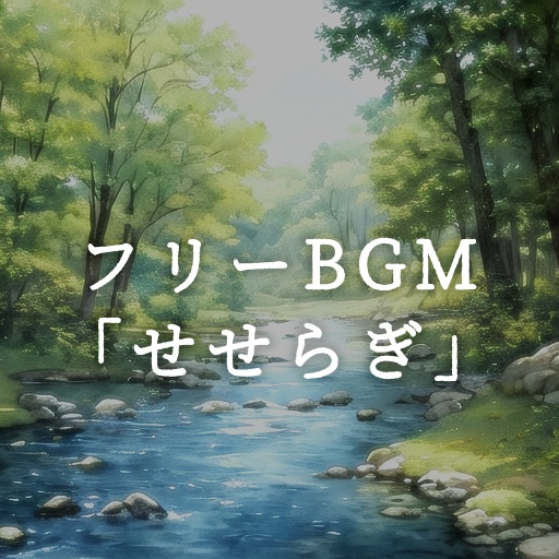 フリーBGM「せせらぎ」