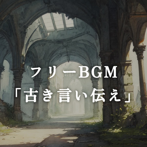フリーBGM「古き言い伝え」