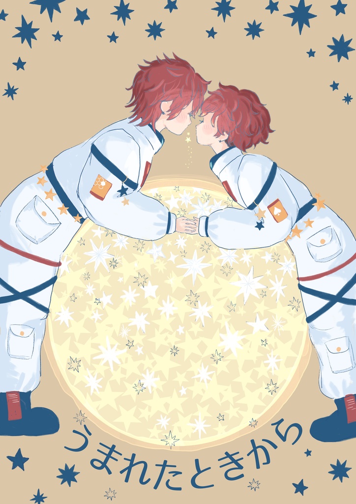 うまれたときから