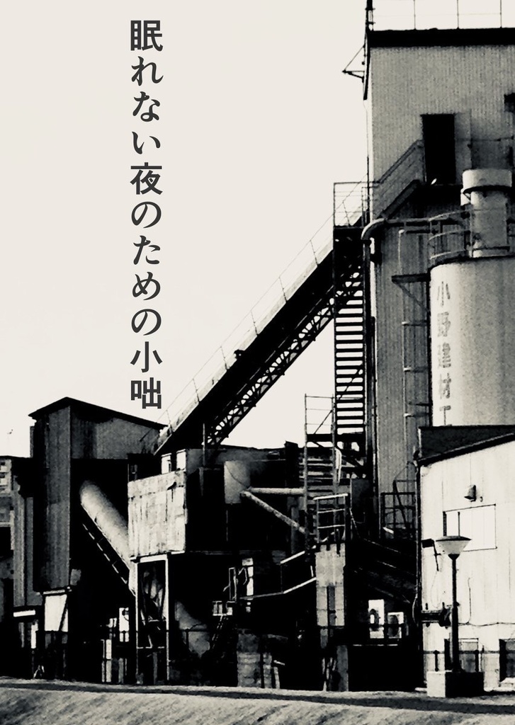 眠れない夜のための小咄