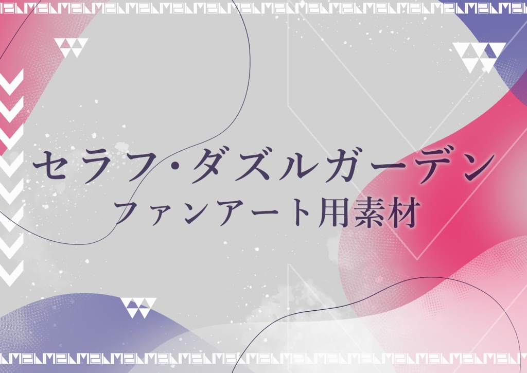 セラフ・ダズルガーデンファンアート用素材