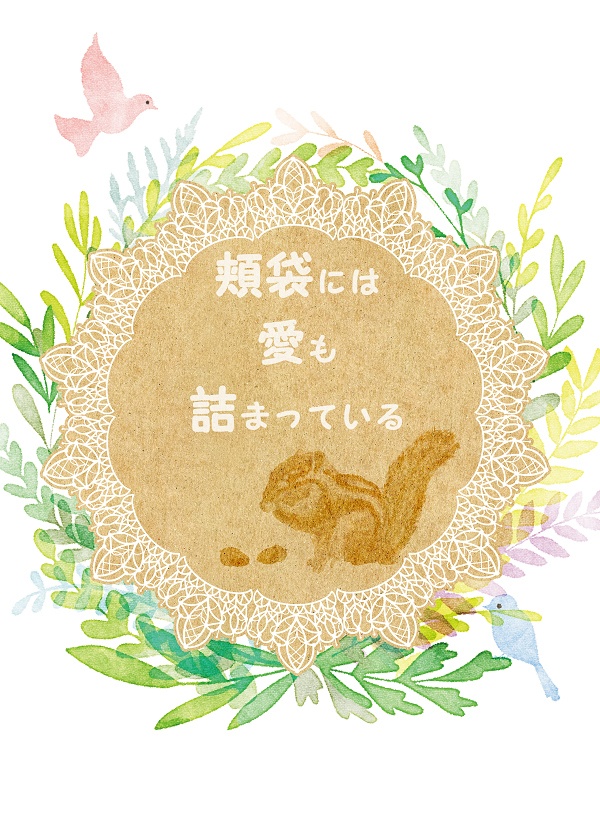 頬袋には愛も詰まっている