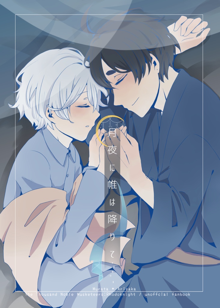 【邑在】月夜に帷は降りて