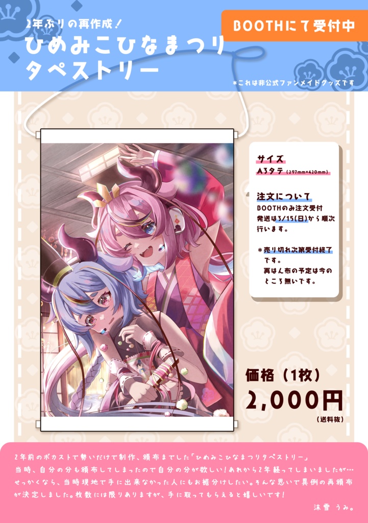 ひめみこひなまつりタペストリー