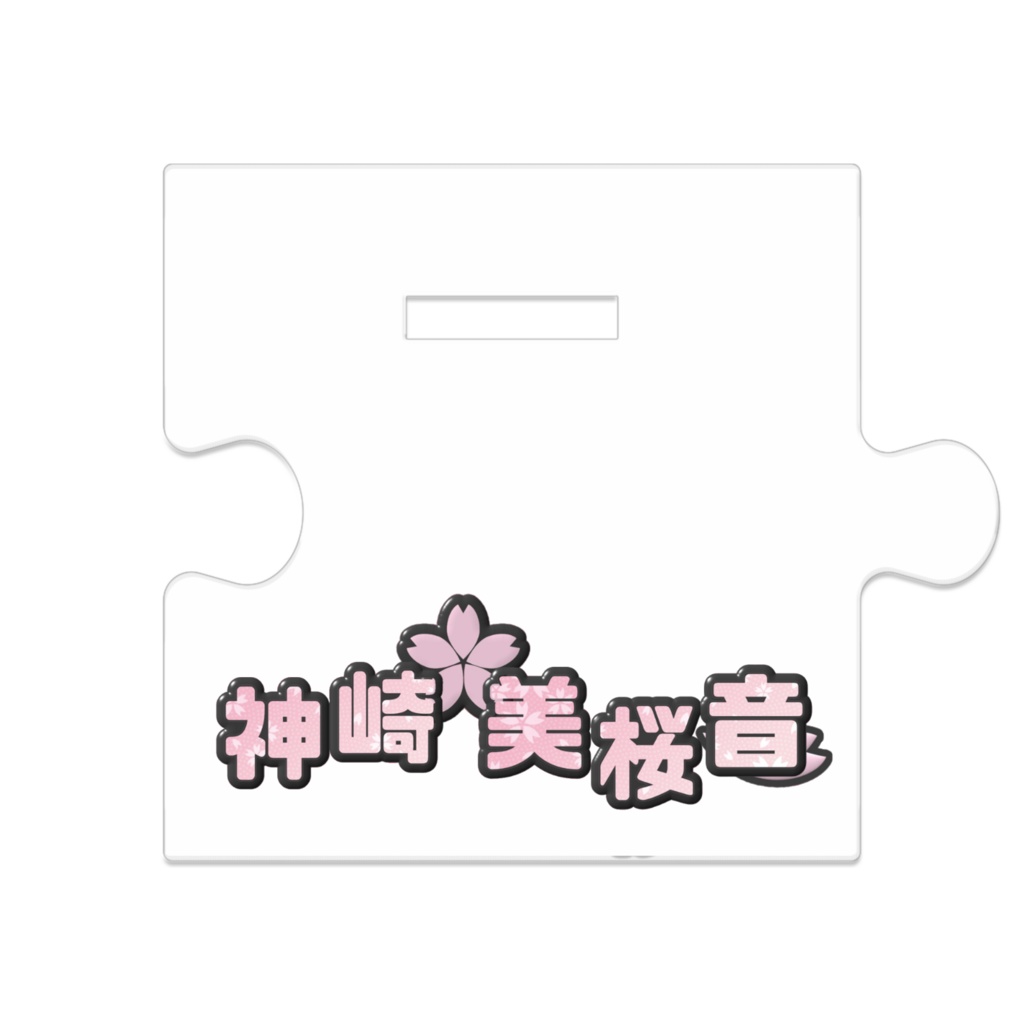 アクスタ(私立バージョン)