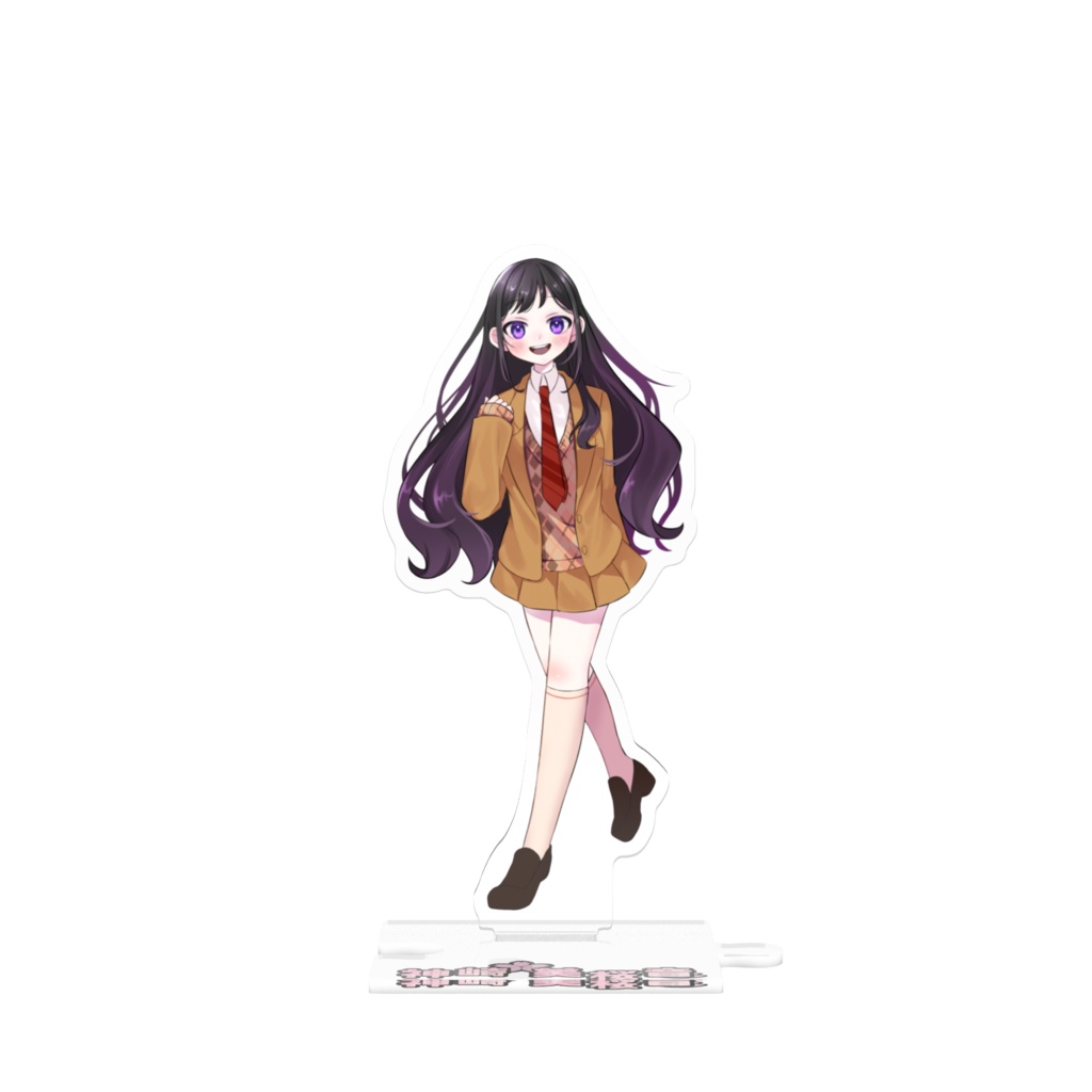 アクスタ(私立バージョン)