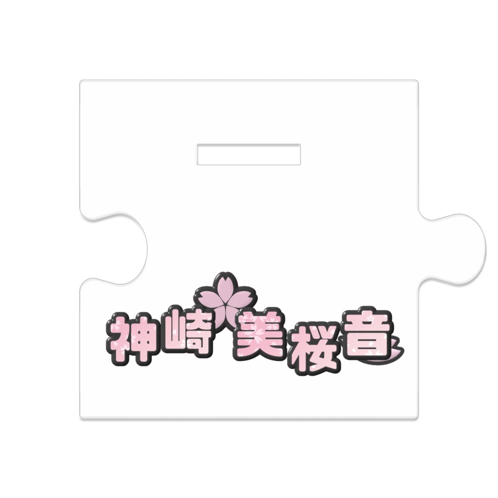 アクスタ(公立バージョン)