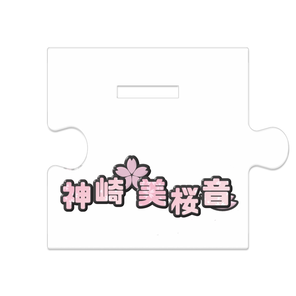 アクスタ軍服(黒バージョン)