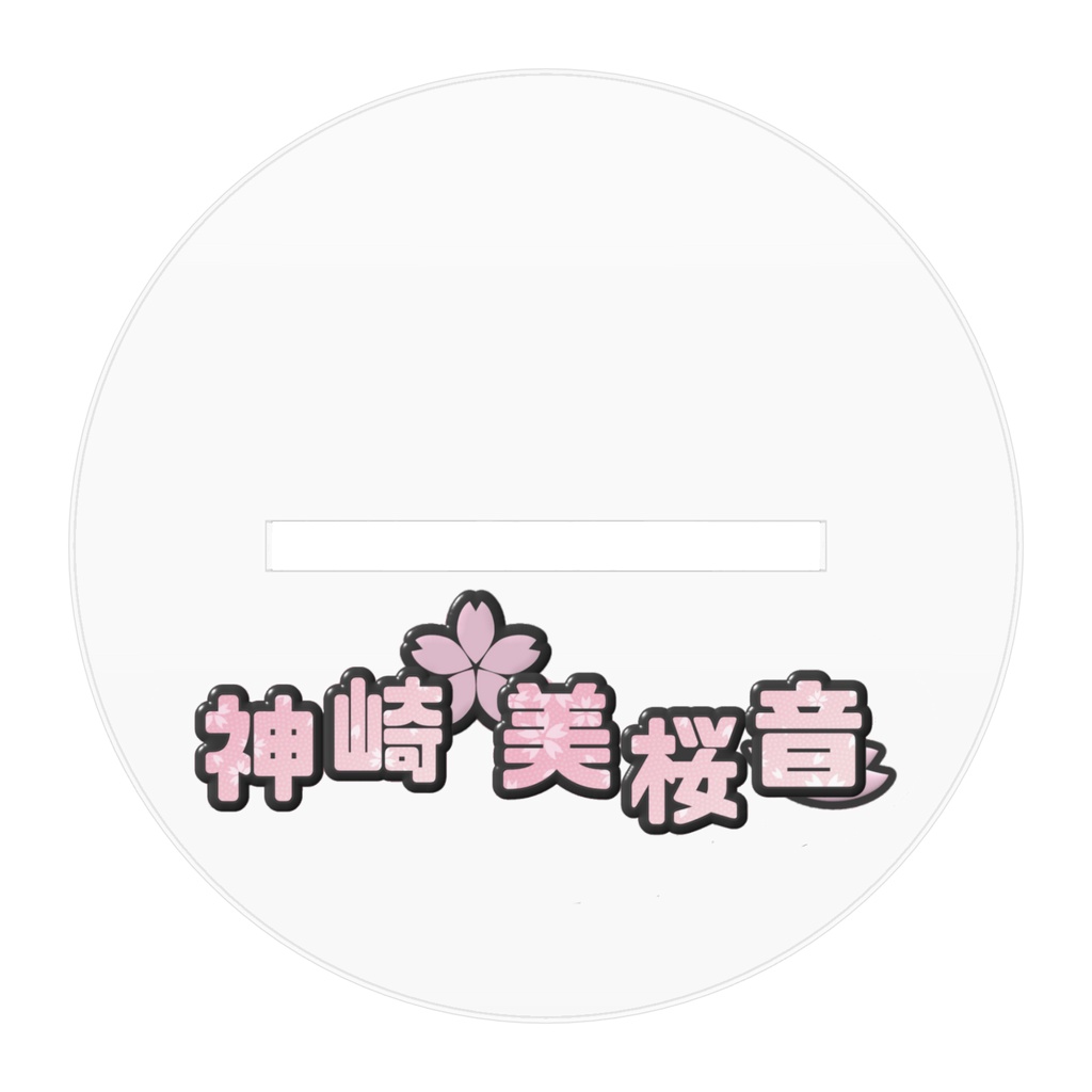 アクスタ(黒ワンピ)