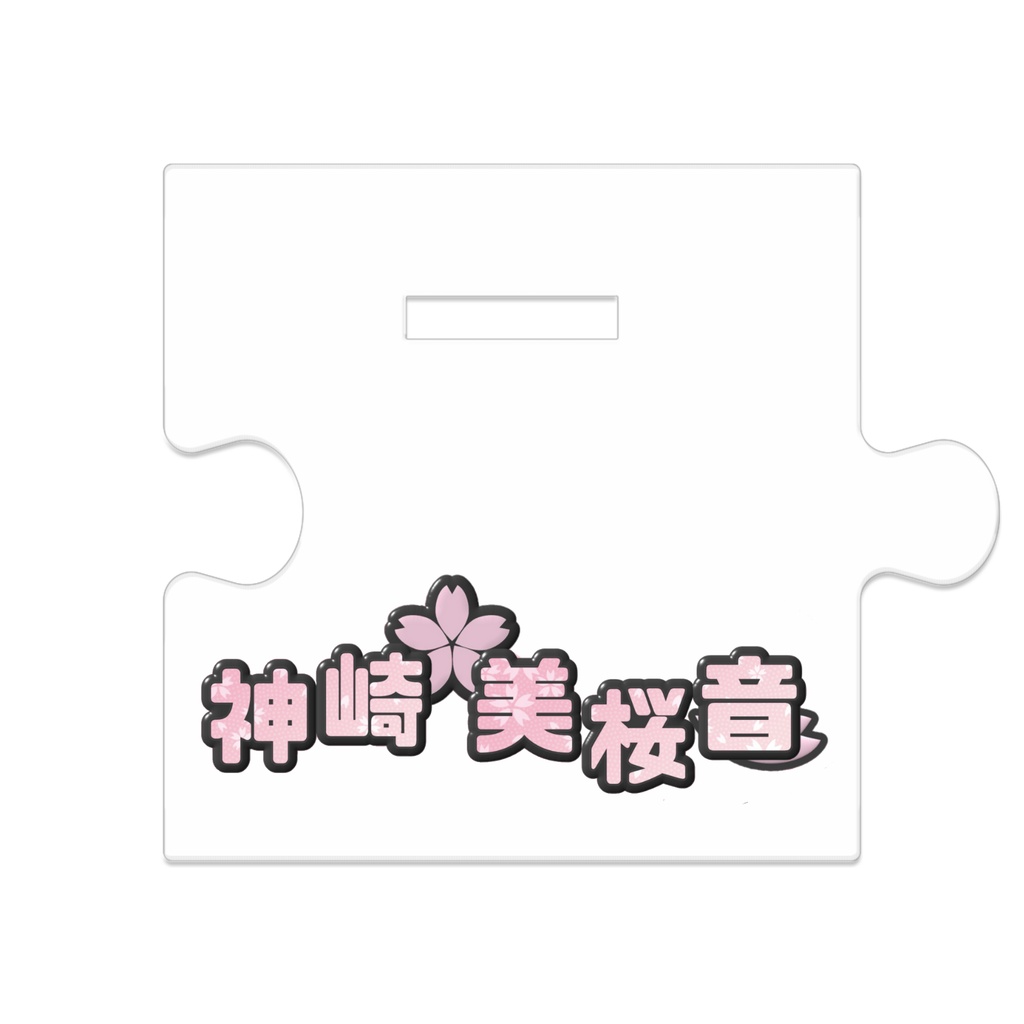 アクスタ(黒ワンピ)