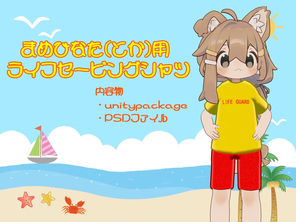 まめひなたライフセービングシャツ&パンツ