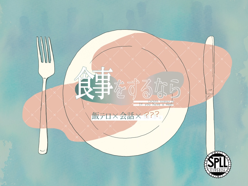 CoC『食事をするなら』SPLL:E195826