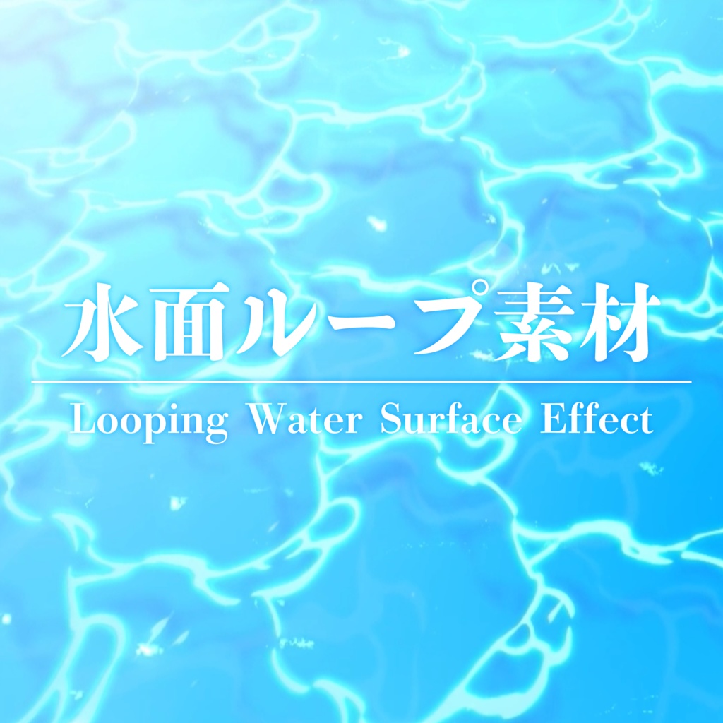 【動く背景】水面ループアニメ素材【配信／動画】