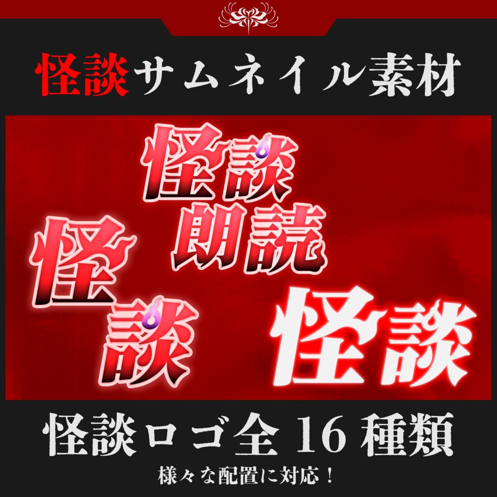 SNSフォローで使える!【商用利用OK】怪談サムネイル/ホラー背景セット