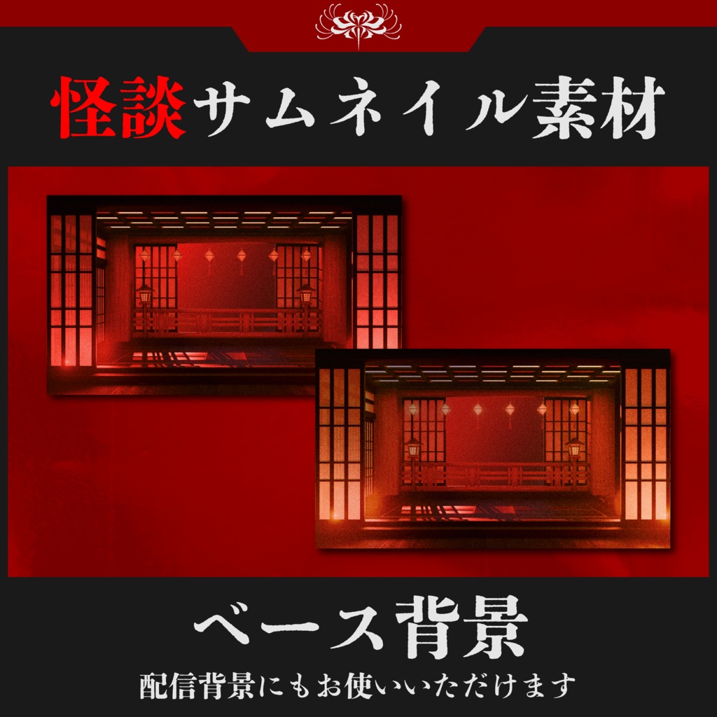 SNSフォローで使える!【商用利用OK】怪談サムネイル/ホラー背景セット