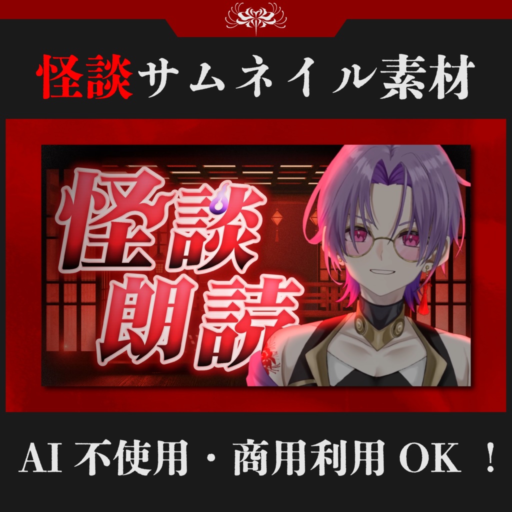 SNSフォローで使える！【商用利用OK】怪談サムネイル／ホラー背景セット