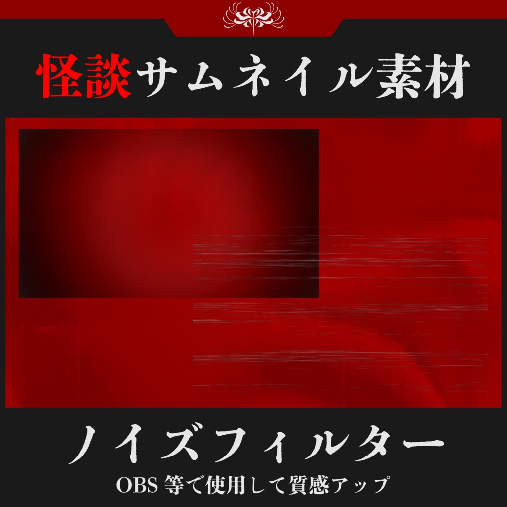 SNSフォローで使える!【商用利用OK】怪談サムネイル/ホラー背景セット