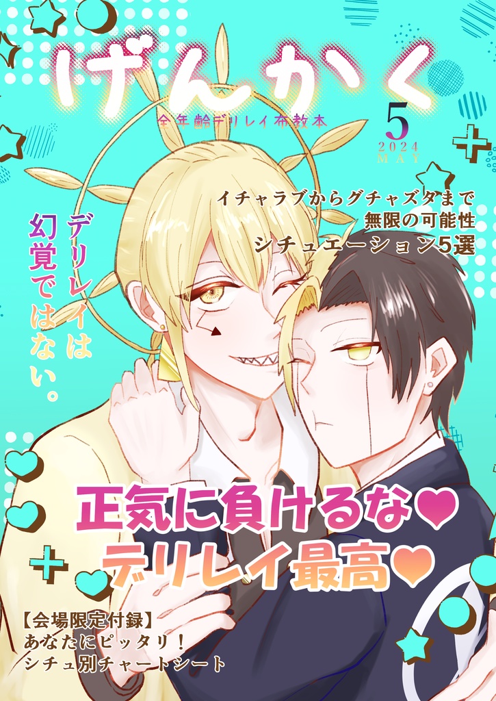 全年齢デリレイ布教本 げんかく