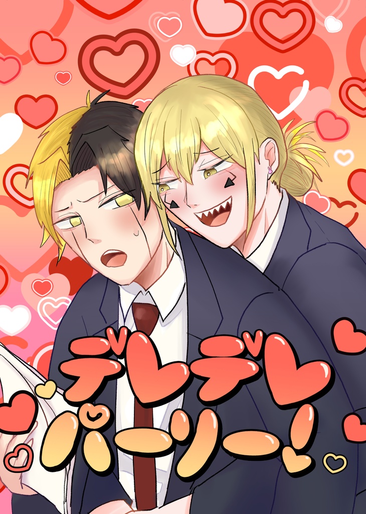 デレデレパーリー！