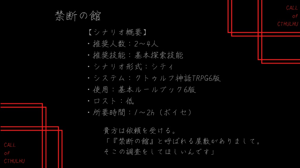 【CoC】禁断の館