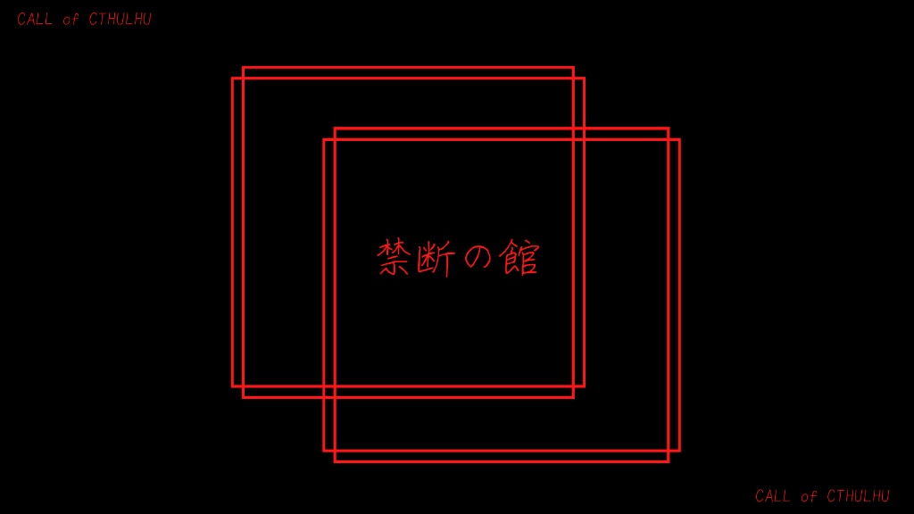【CoC】禁断の館